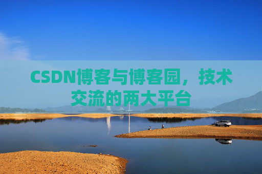 CSDN博客与博客园,技术交流的两大平台